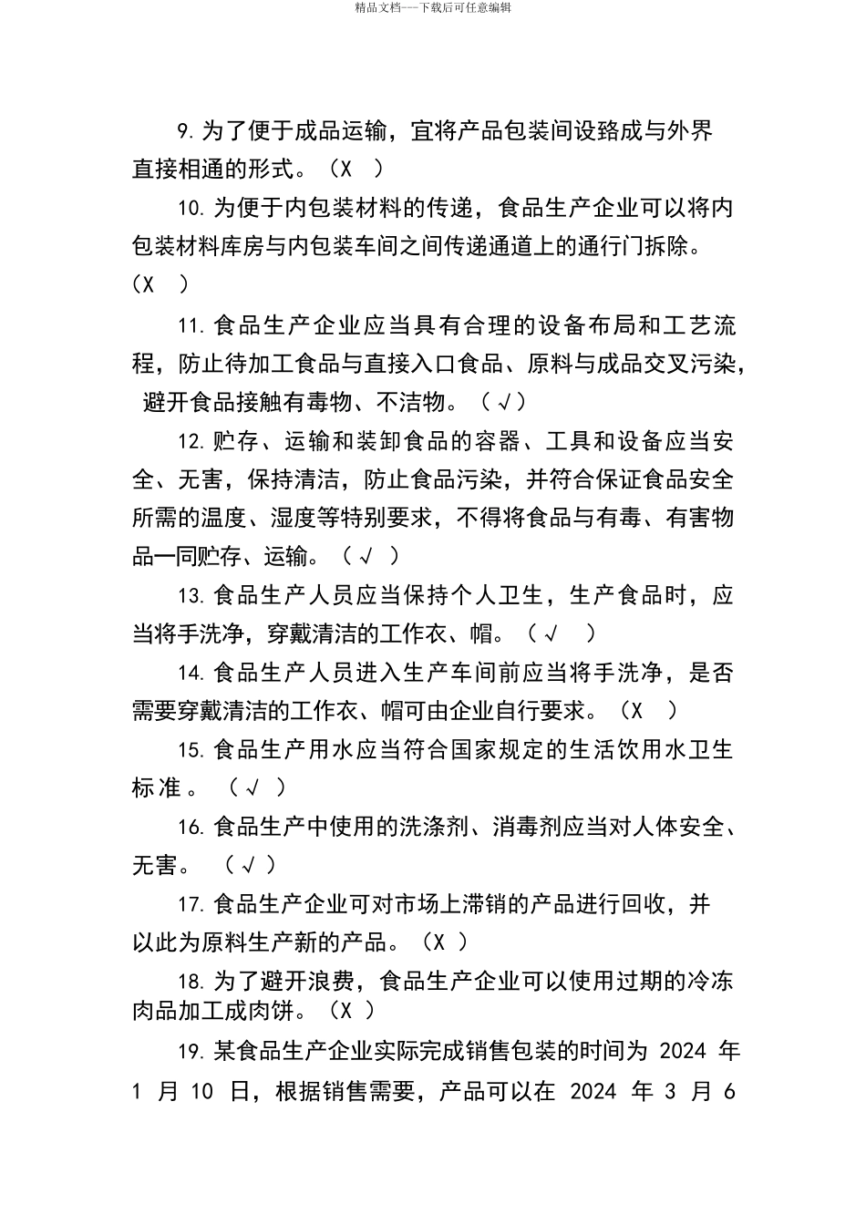 广东省食品安全管理人员必备知识考试题库_第2页