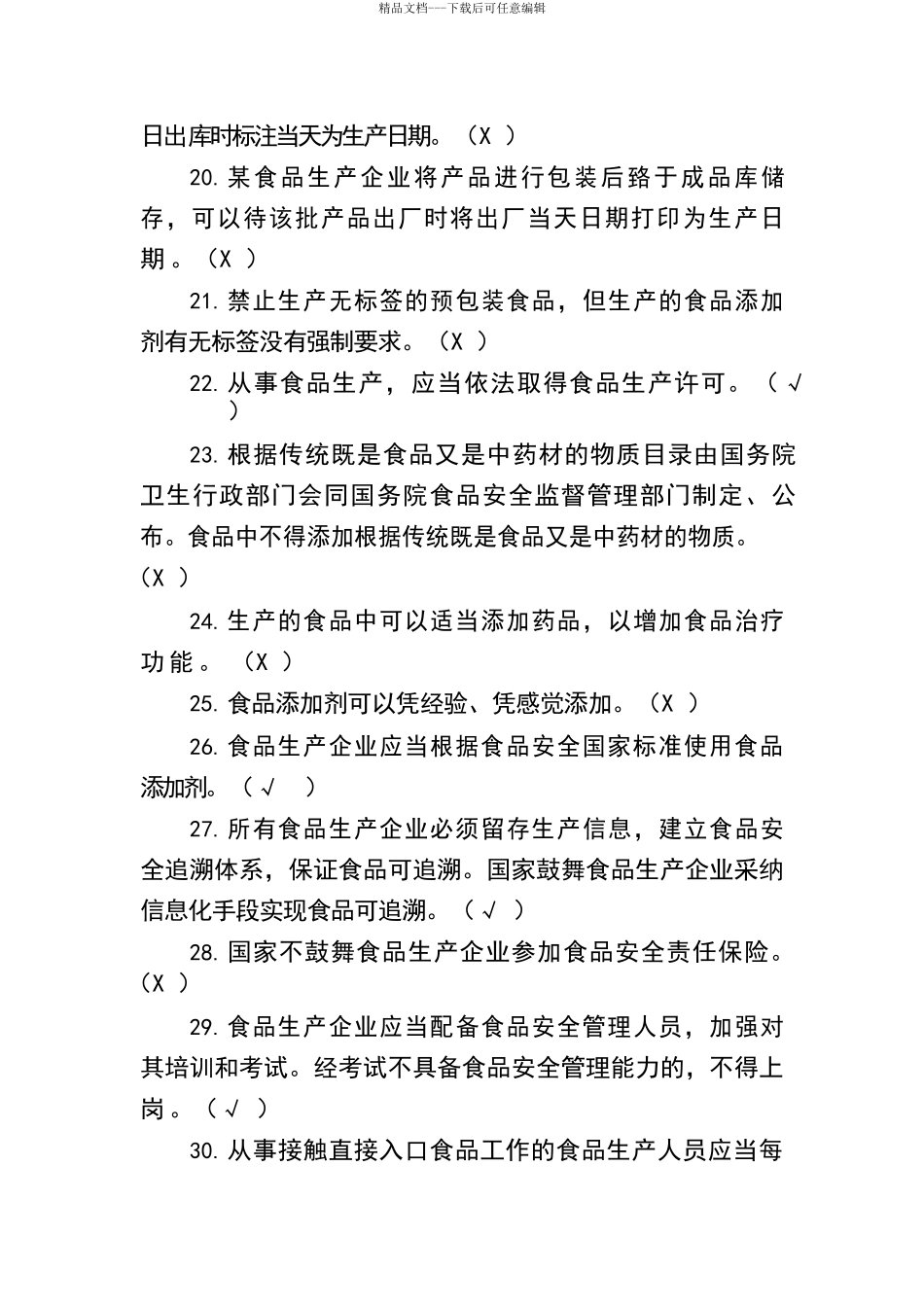 广东省食品安全管理人员必备知识考试题库_第3页