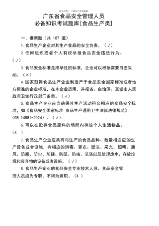 广东省食品安全管理人员必备知识考试题库