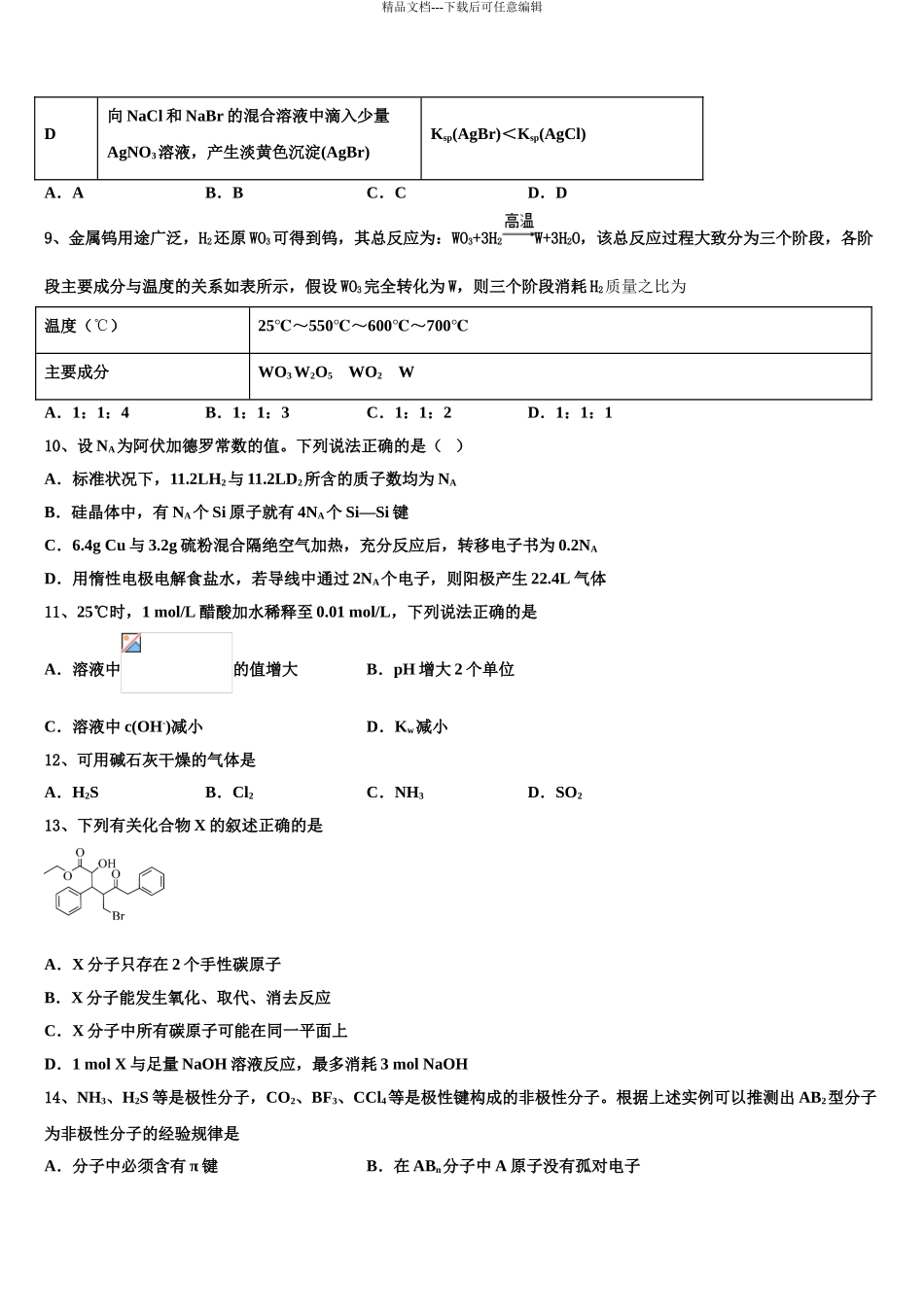 广东省颜锡祺中学高考化学二模试卷含解析_第3页