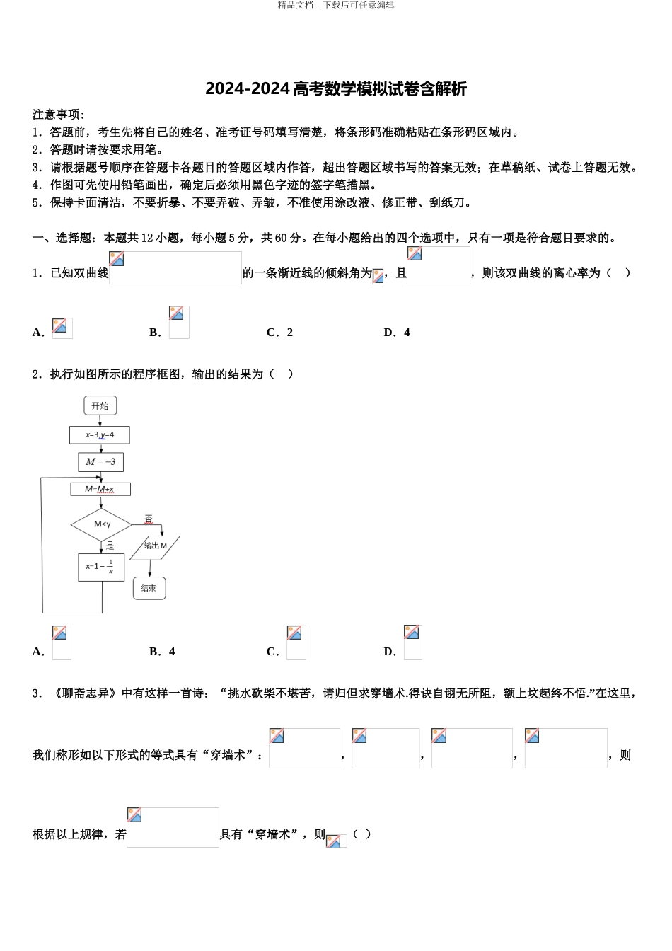 广东省韶关市六校高三二诊模拟考试数学试卷含解析_第1页