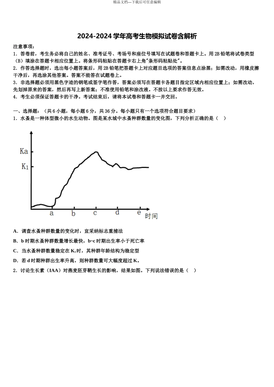 广东省高州四中高三第二次模拟考试生物试卷含解析_第1页