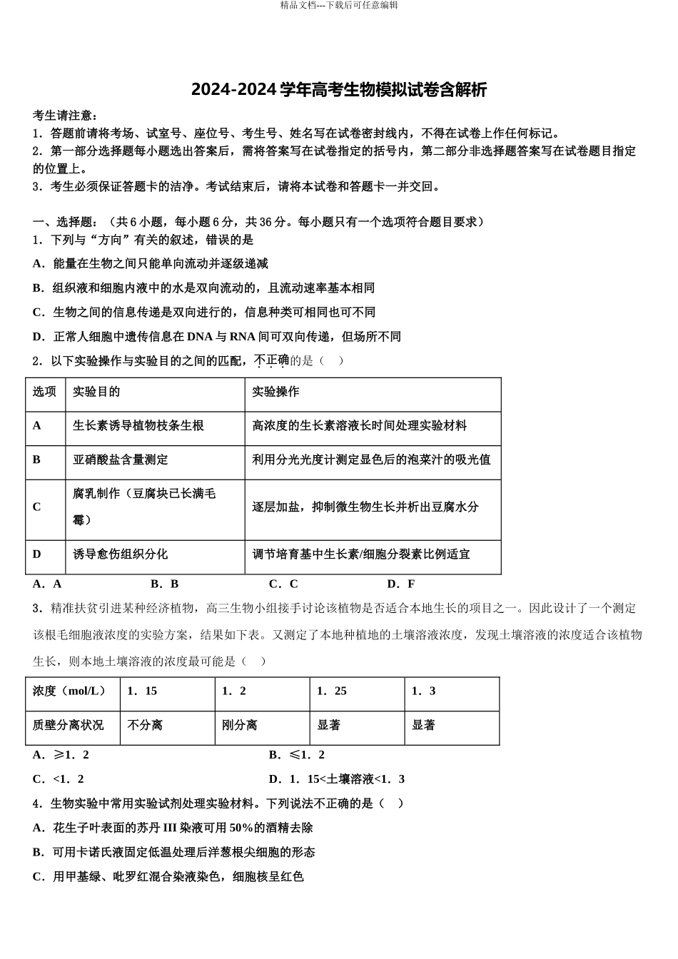广东省韶关市重点中学高三下学期第五次调研考试生物试题含解析_第1页