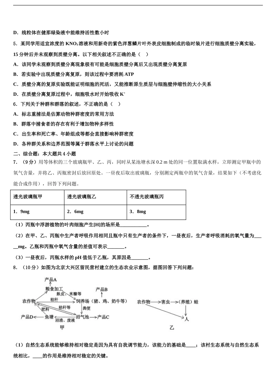 广东省韶关市重点中学高三下学期第五次调研考试生物试题含解析_第2页