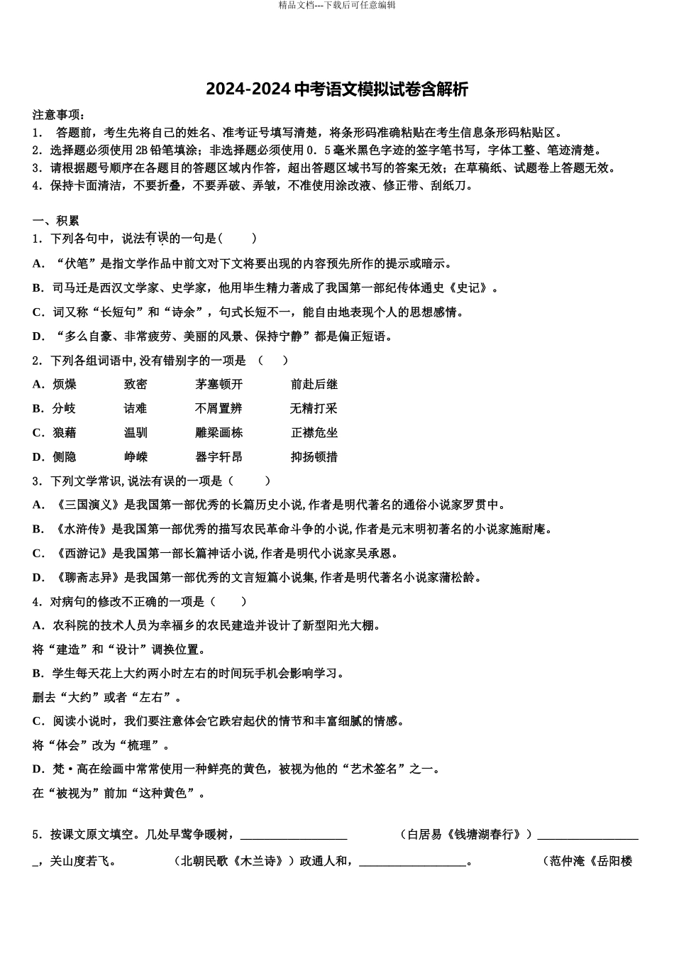 广东省顺德区七校联考中考语文模拟预测题含解析_第1页