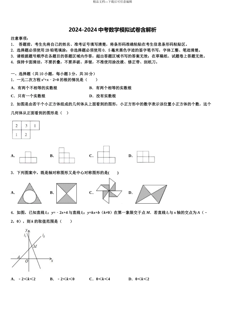 广东省香洲区四校联考中考猜题数学试卷含解析_第1页