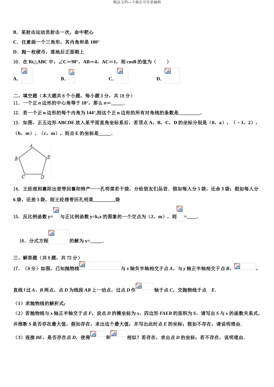 广东省香洲区四校联考中考猜题数学试卷含解析_第3页