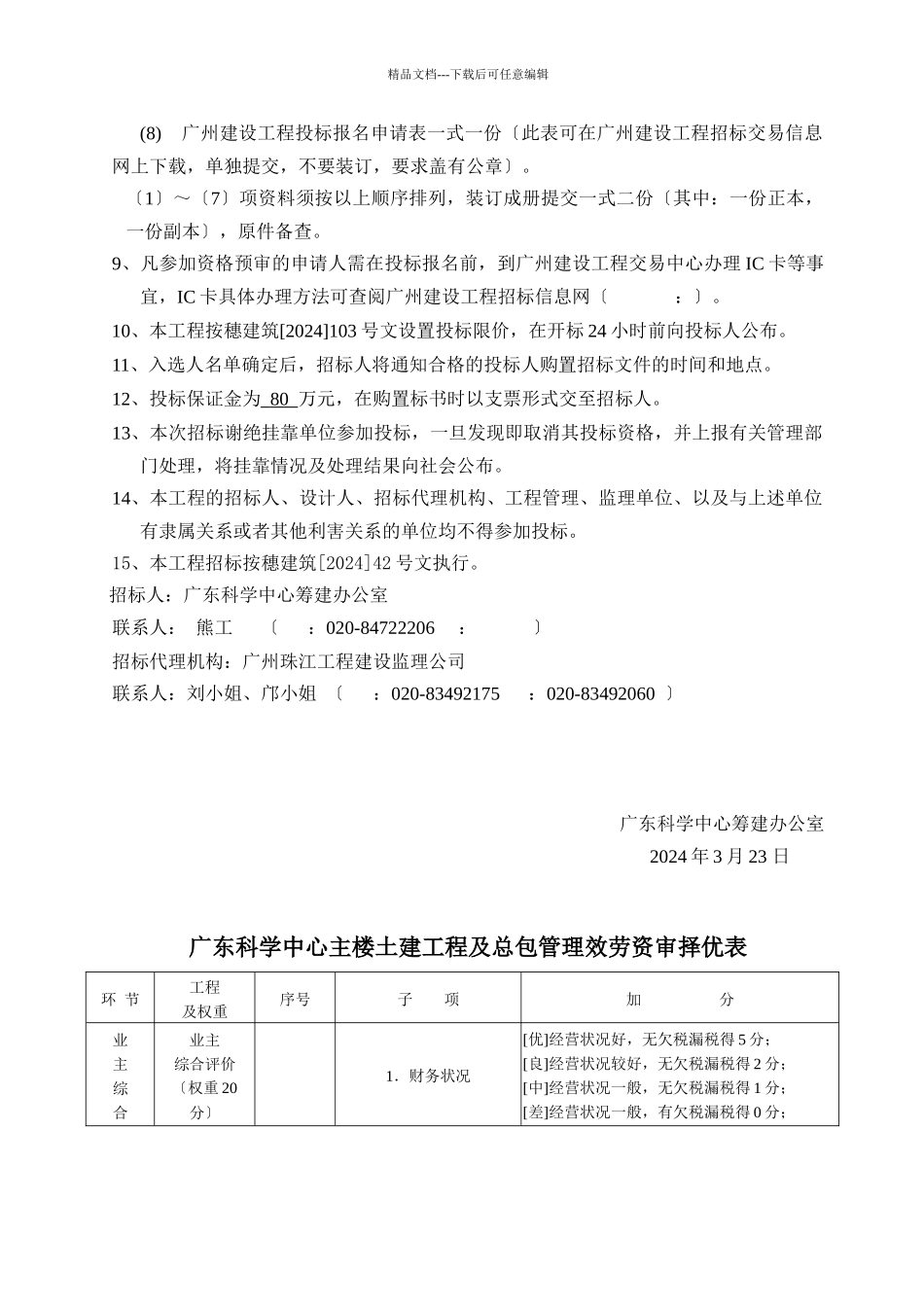 广东科学中心主楼土建工程及总包管理服务招标公告_第3页