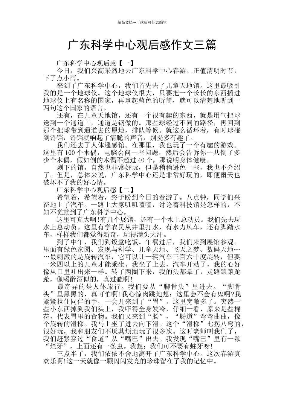 广东科学中心观后感作文三篇_第1页