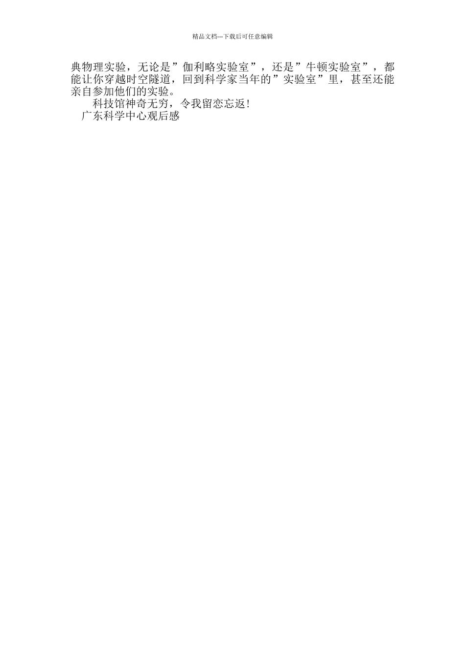 广东科学中心观后感作文三篇_第3页