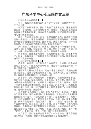 广东科学中心观后感作文三篇