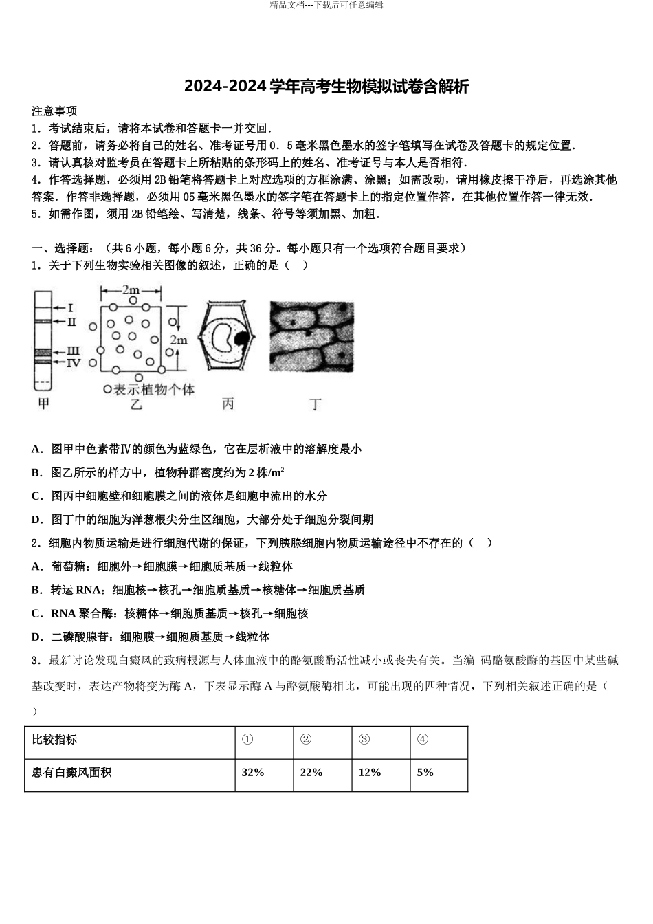 广东第二师范学院番禺附中高考冲刺模拟生物试题含解析_第1页