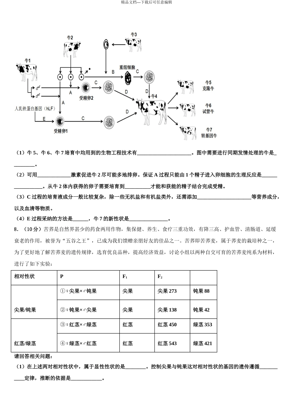 广东第二师范学院番禺附中高考冲刺模拟生物试题含解析_第3页