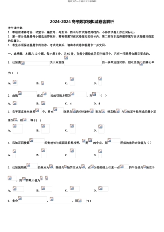 广东第二师范学院番禺附属中学高考考前模拟数学试题含解析