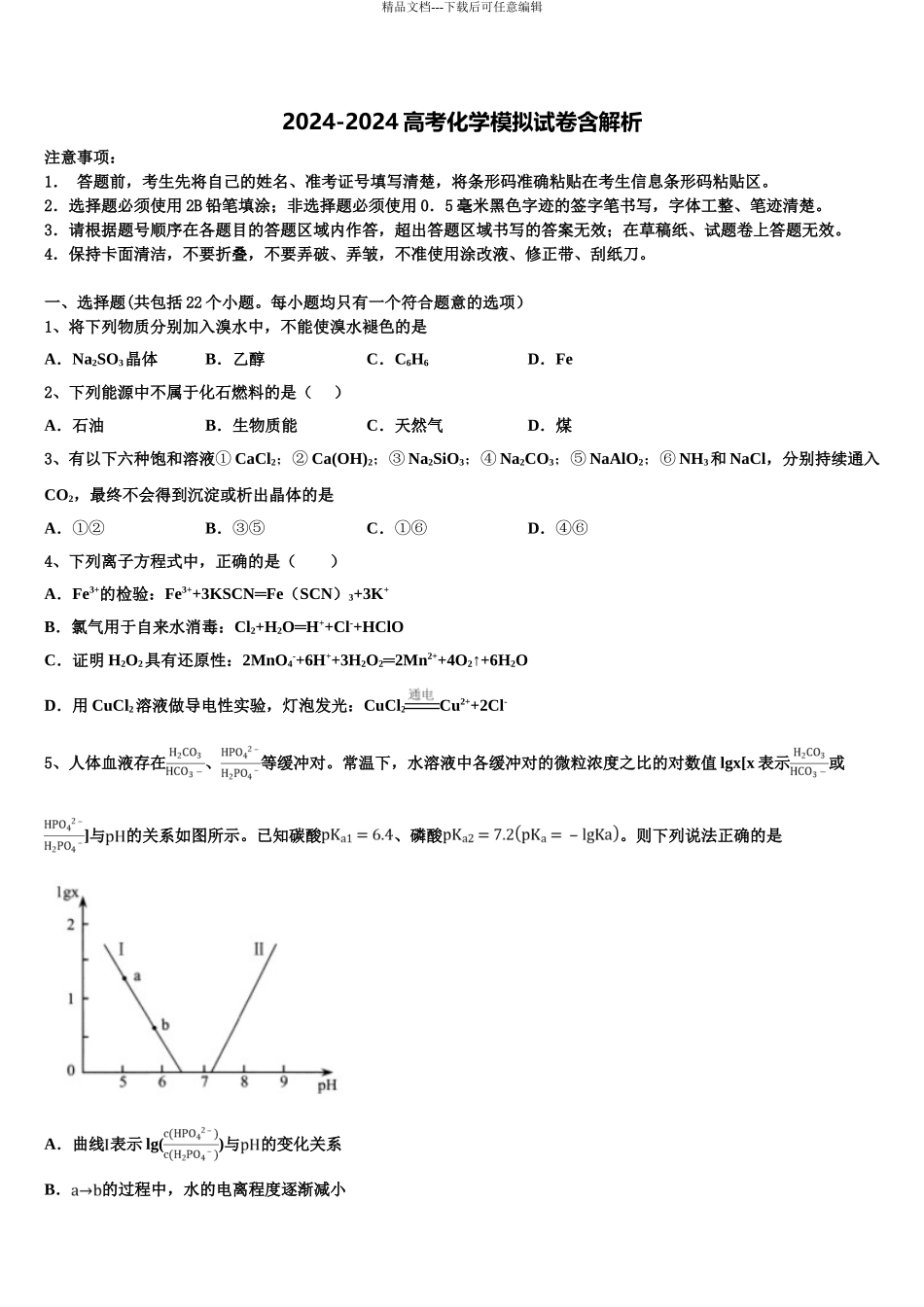 广东第二师范学院番禺附属中学高三第一次模拟考试化学试卷含解析_第1页