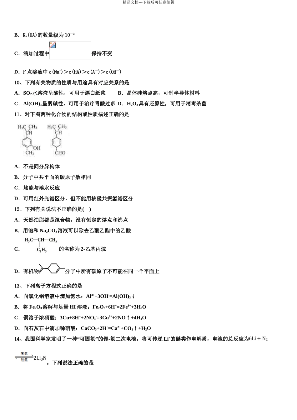 广东第二师范学院番禺附属中学高三第一次模拟考试化学试卷含解析_第3页