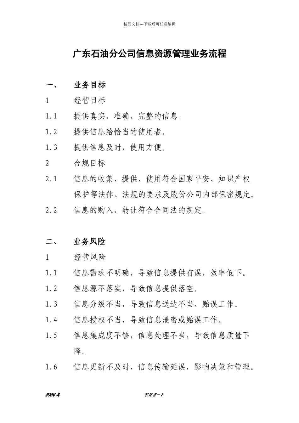 广东石油分公司信息资源管理业务流程_第1页