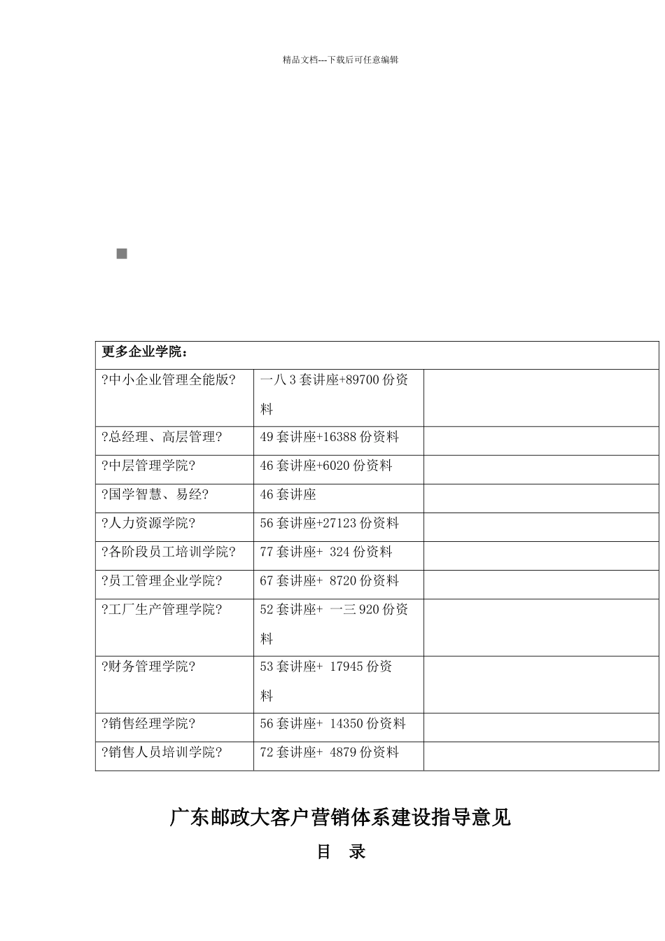 广东邮政大客户营销体系建设指南_第1页