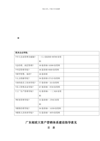 广东邮政大客户营销体系建设指南