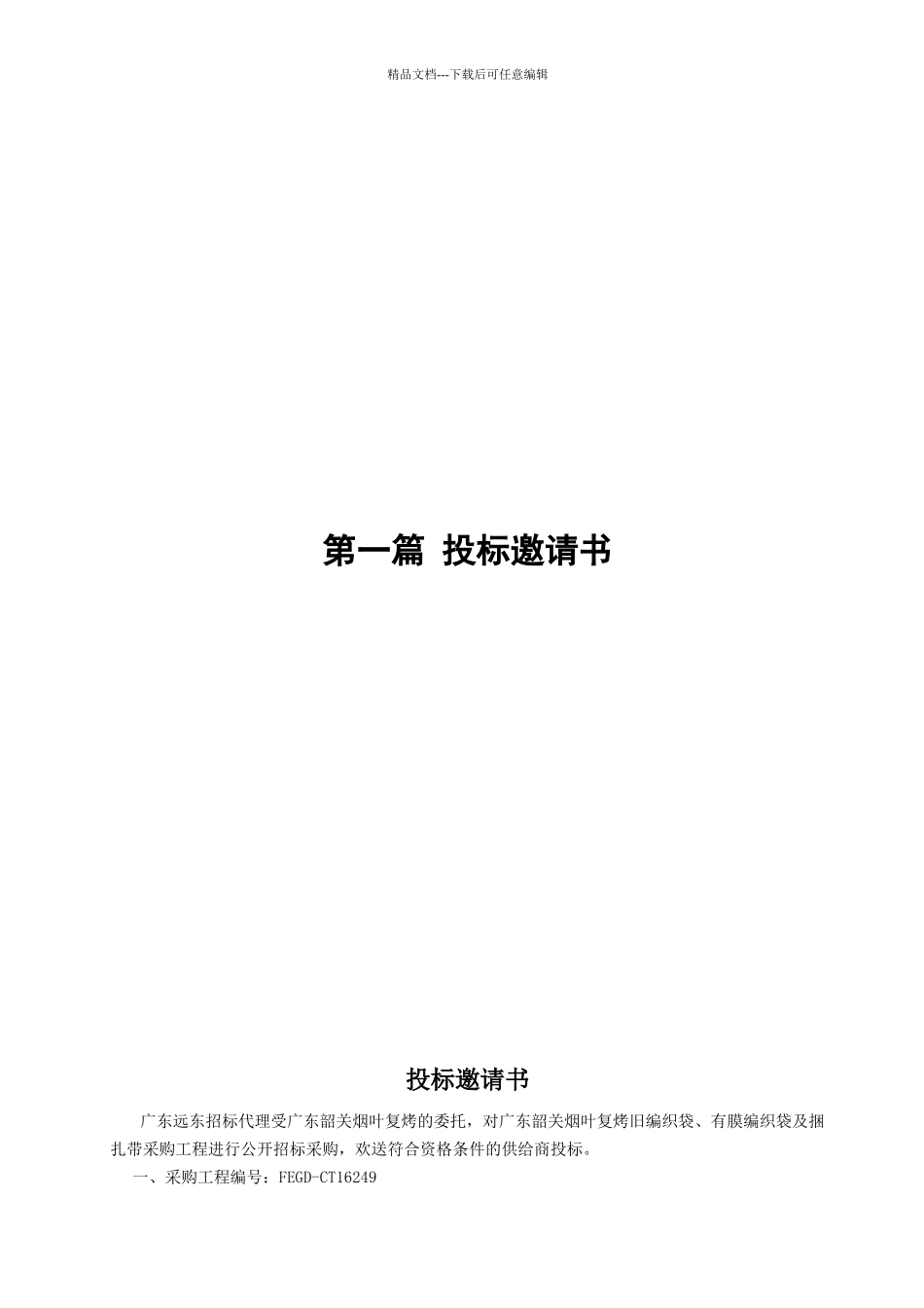 广东韶关烟叶复烤有限公司旧编织袋、有膜编织袋及捆扎带采购项目_第3页