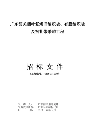 广东韶关烟叶复烤有限公司旧编织袋、有膜编织袋及捆扎带采购项目
