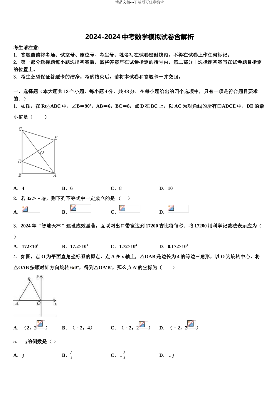 广东韶关曲江重点中学中考数学考试模拟冲刺卷含解析_第1页