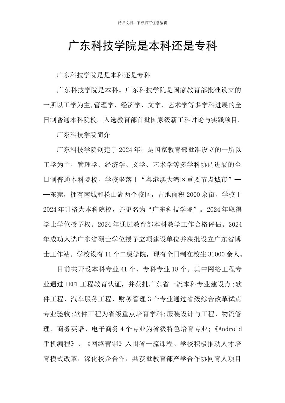 广东科技学院是本科还是专科_第1页