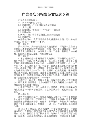 广交会实习报告范文优选5篇