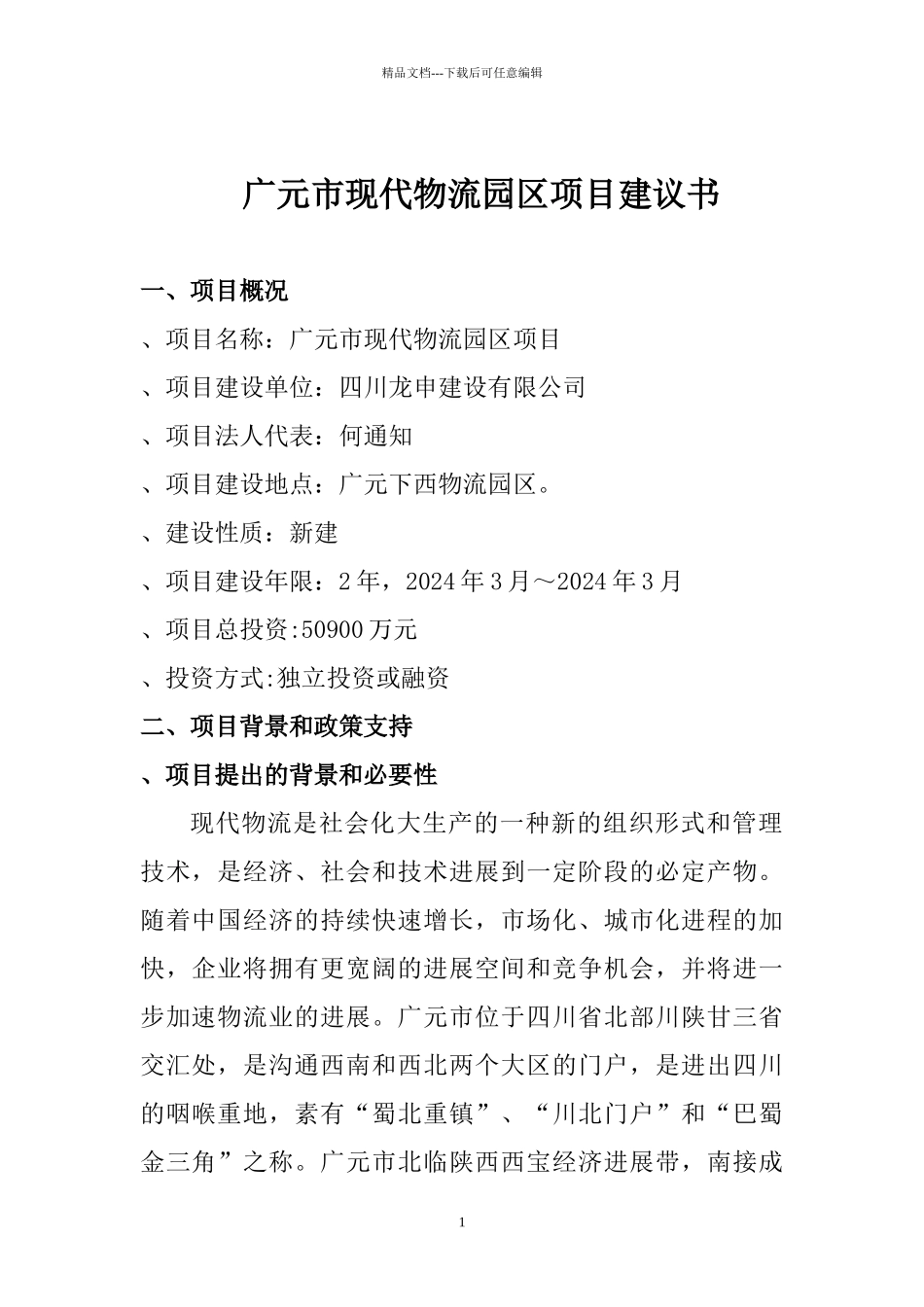 广元市现代物流园区项目建议书6666_第1页