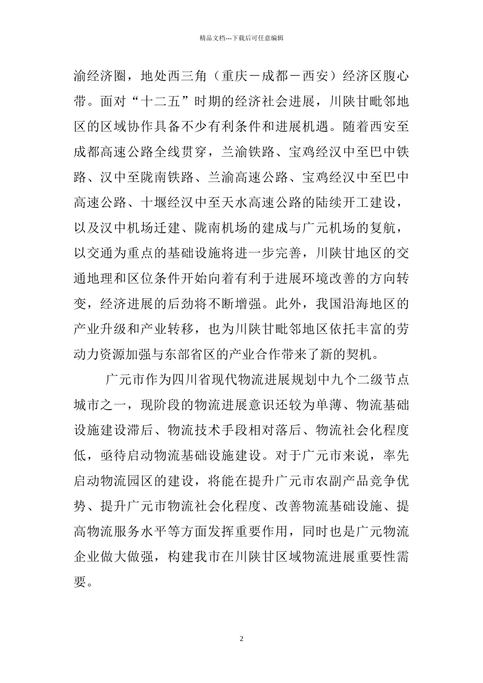 广元市现代物流园区项目建议书6666_第2页