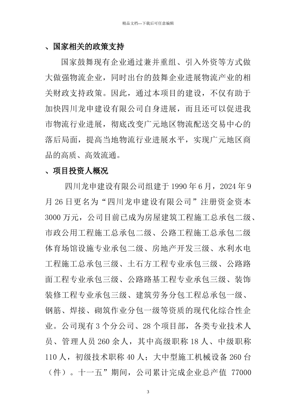 广元市现代物流园区项目建议书6666_第3页