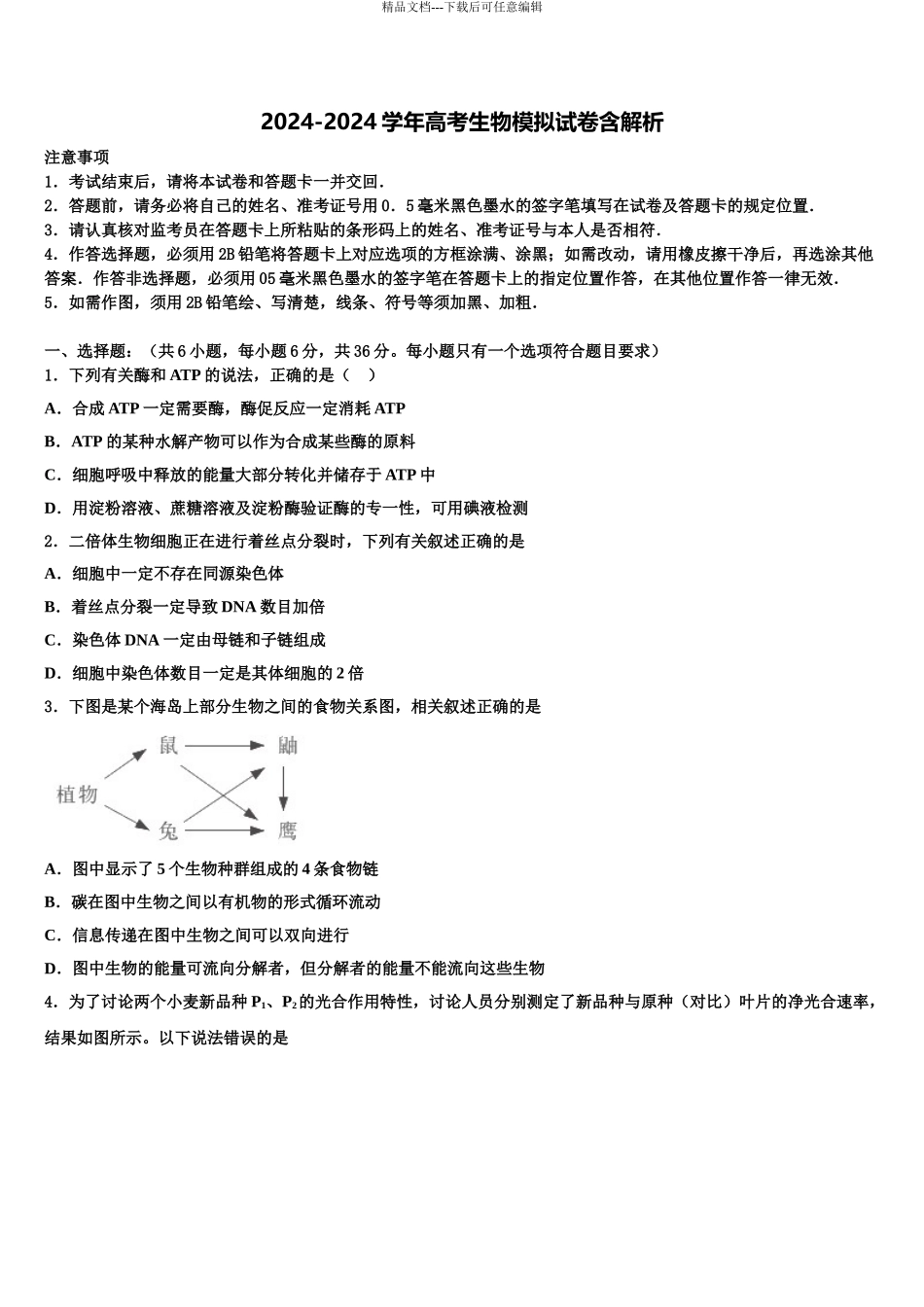 广东肇庆市高考生物一模试卷含解析_第1页