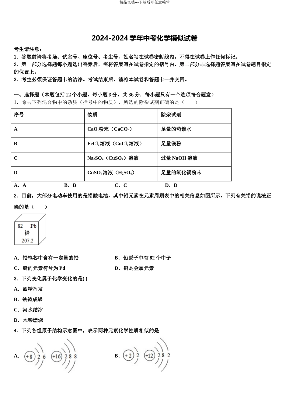广元市重点中学初中化学毕业考试模拟冲刺卷含解析_第1页
