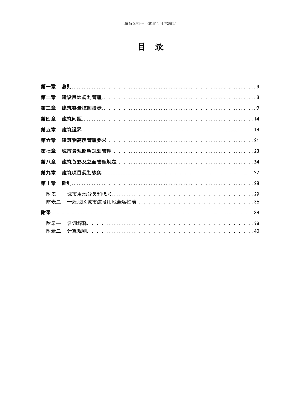 广元市用地和建筑规划管理技术规定_第2页