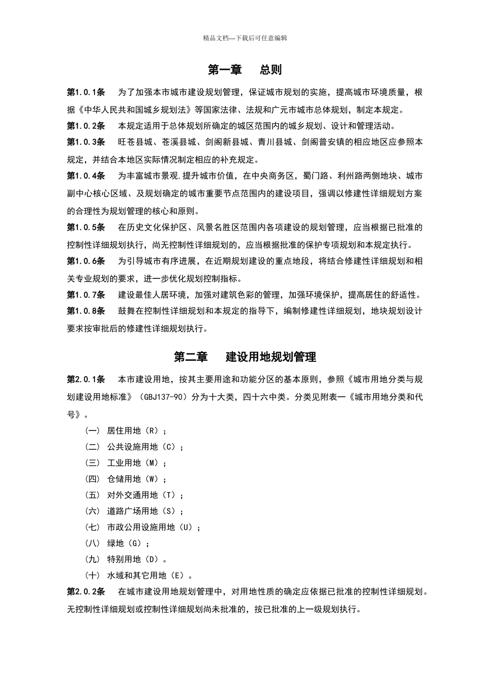 广元市用地和建筑规划管理技术规定_第3页