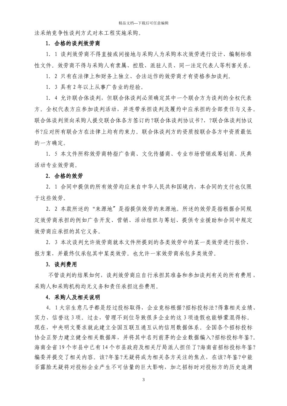 广告与市场营销业务承包竞争性谈判文件_第3页