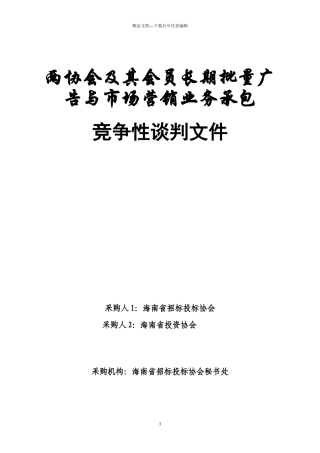 广告与市场营销业务承包竞争性谈判文件