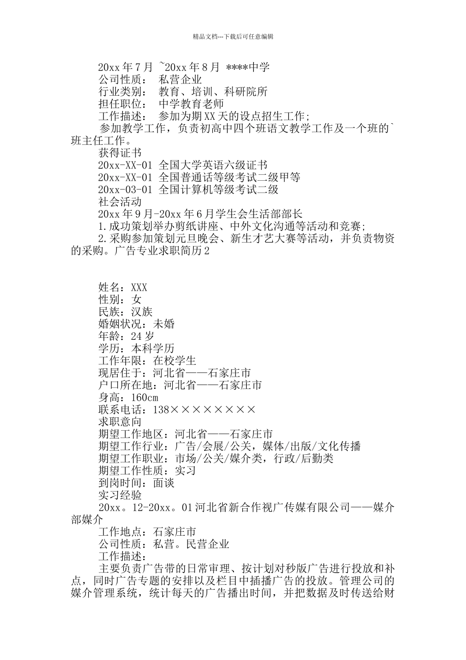 广告专业求职简历_第2页