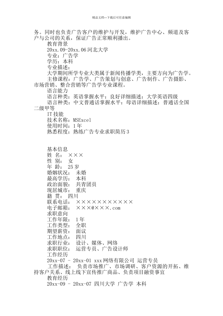 广告专业求职简历_第3页