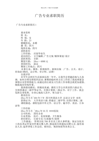 广告专业求职简历
