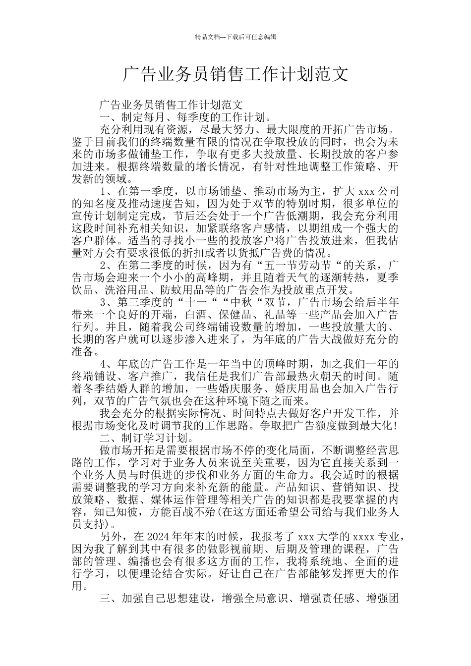 广告业务员销售工作计划范文_第1页