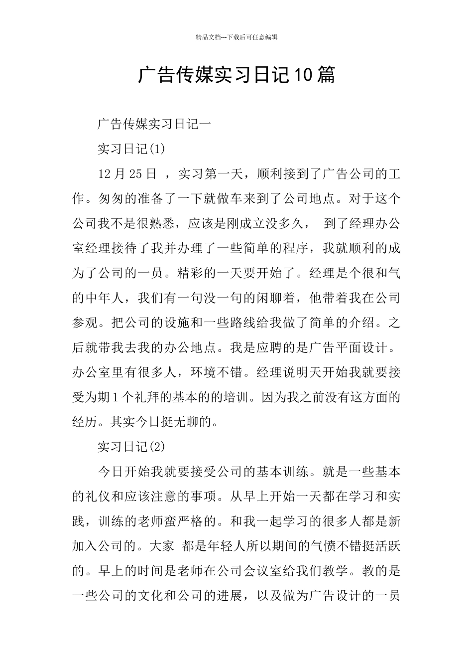 广告传媒实习日记10篇_第1页