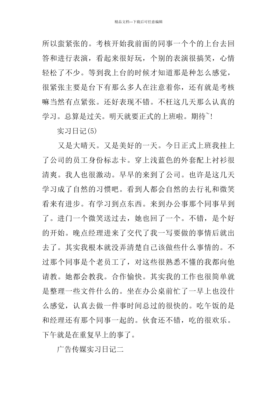 广告传媒实习日记10篇_第3页