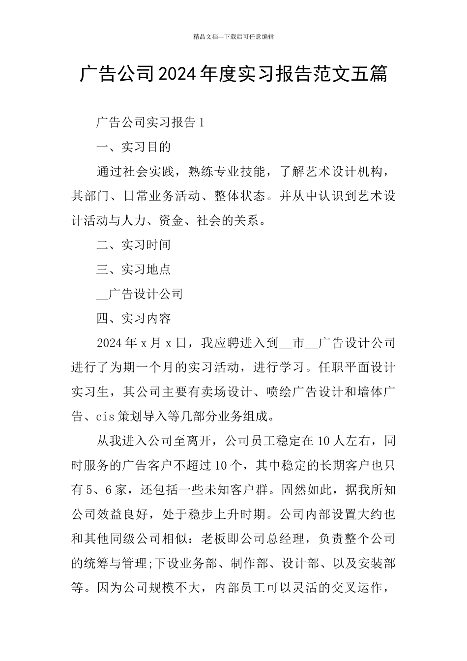广告公司2024年度实习报告范文五篇_第1页