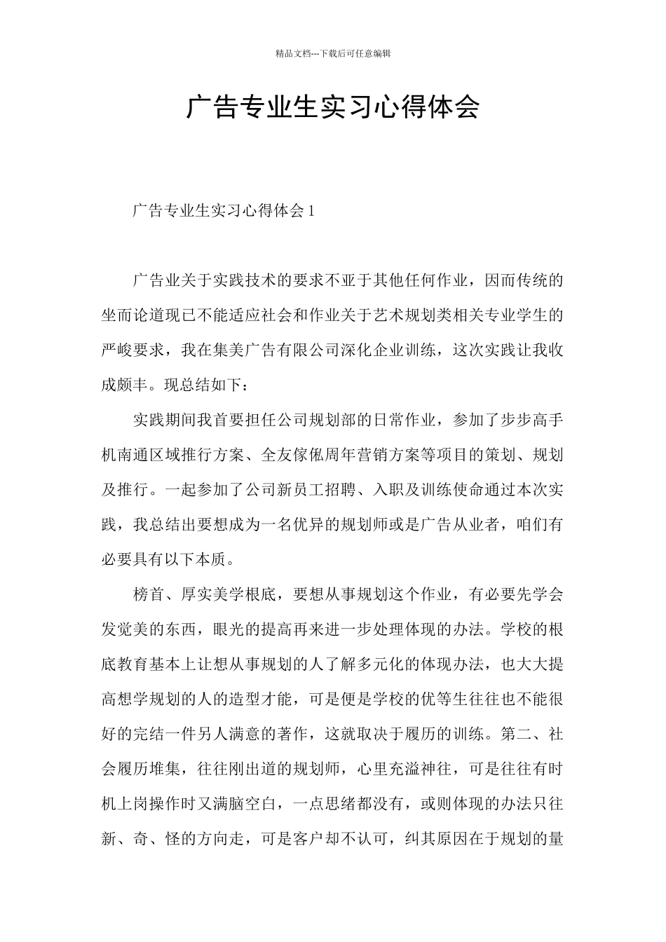 广告专业生实习心得体会_第1页