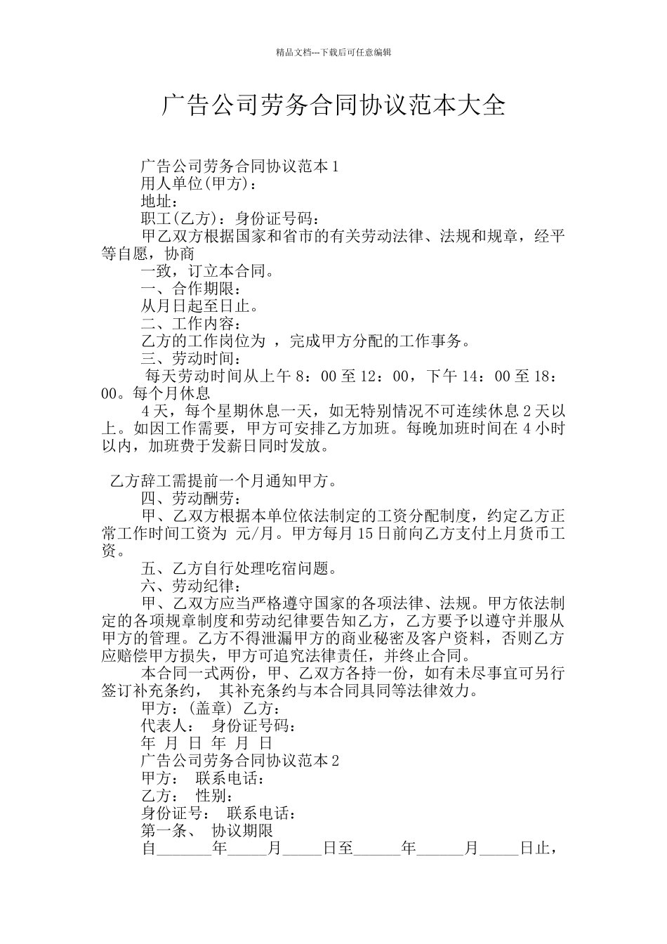 广告公司劳务合同协议范本大全_第1页