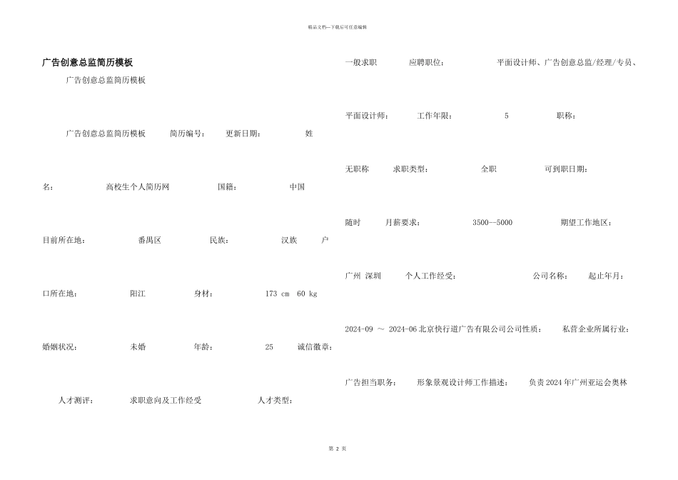 广告创意总监简历模板_第1页