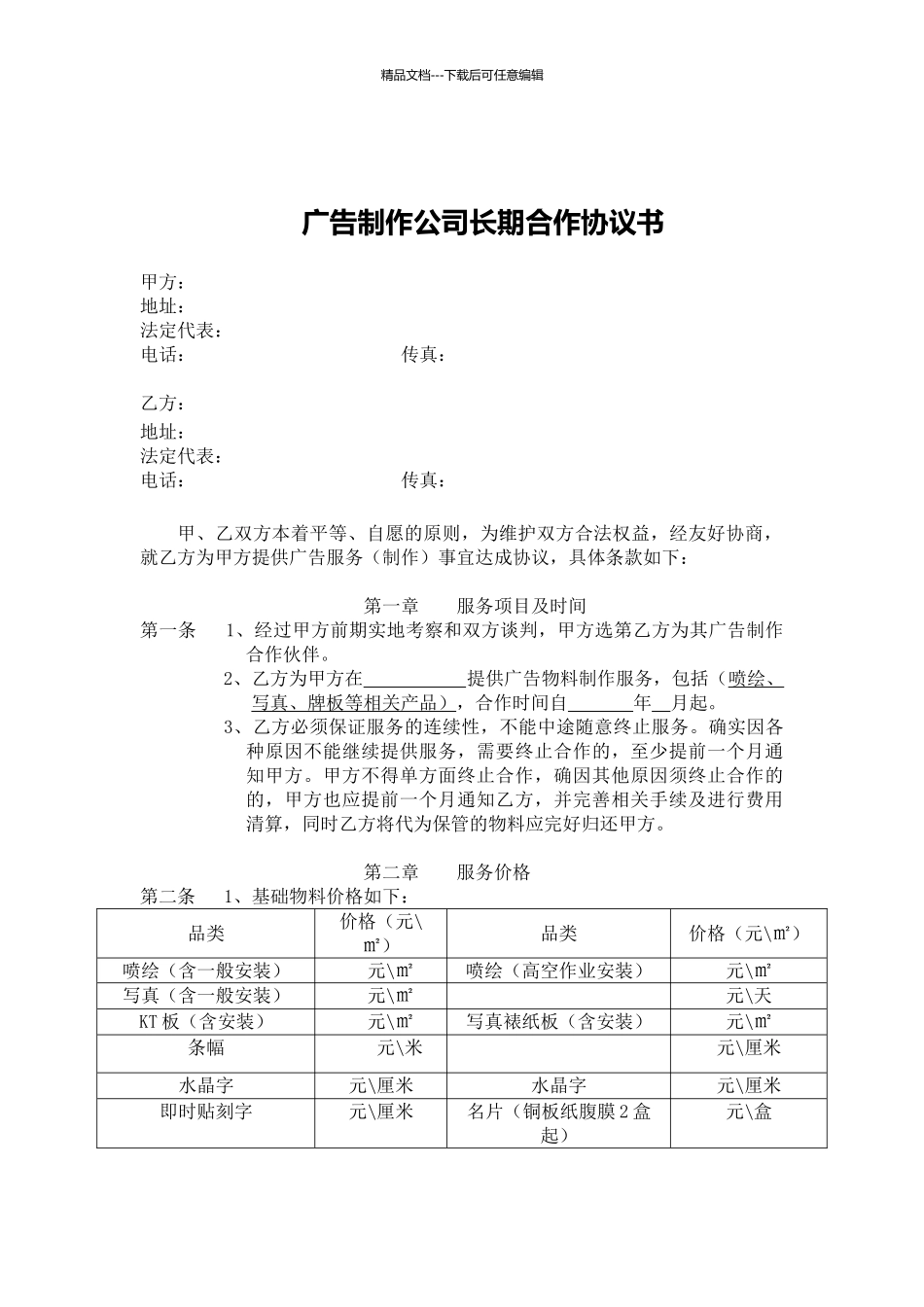 广告制作公司长期合作协议书_第1页
