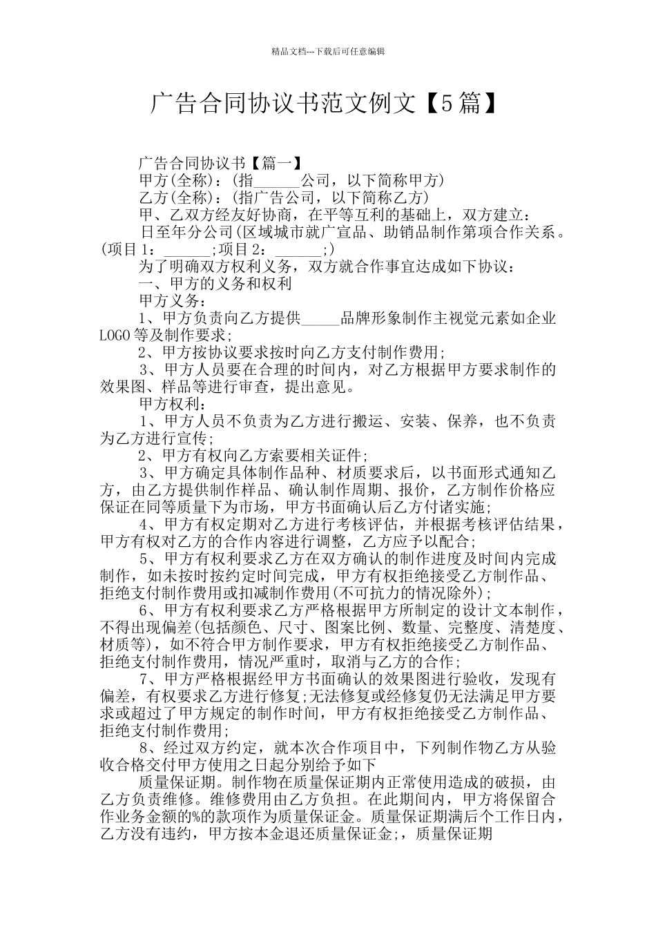 广告合同协议书范文例文_第1页