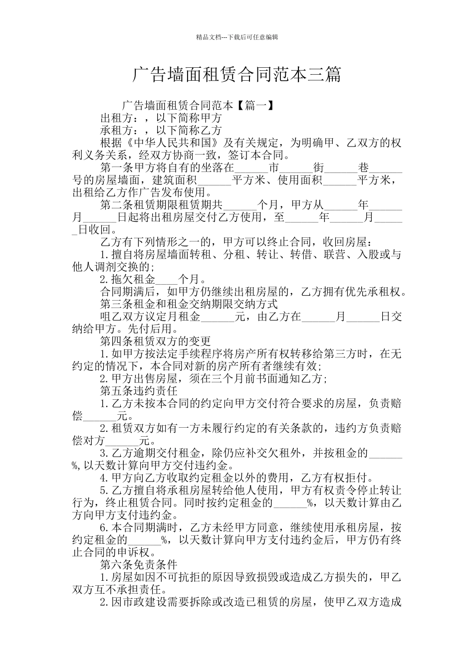 广告墙面租赁合同范本三篇_第1页